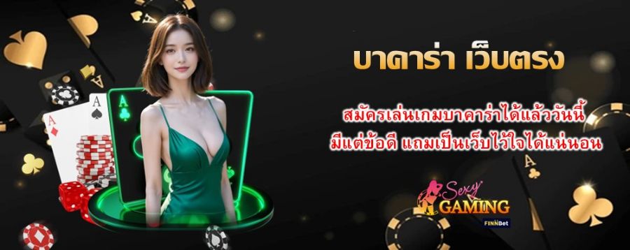 บาคาร่า เว็บตรง สมัครเล่นเกมบาคาร่าได้แล้ววันนี้ มีแต่ข้อดี แถมเป็นเว็บไว้ใจได้แน่นอน